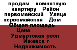 продам 1 комнатную квартиру › Район ­ первомайский › Улица ­ первомайская › Дом ­ 46 › Общая площадь ­ 29 › Цена ­ 1 650 000 - Удмуртская респ., Ижевск г. Недвижимость » Квартиры продажа   . Удмуртская респ.